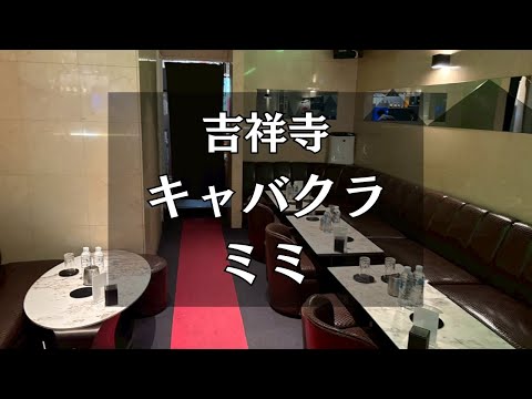 吉祥寺 キャバクラ ミミ （club mimi） |タピオカ【公式】