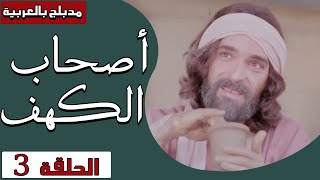 أصحاب الكهف - الحلقة 3 | Ashab Alkahf - Episode 3