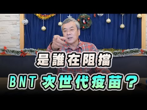 '22.12.22【小董真心話】是誰在阻擋BNT次世代疫苗？