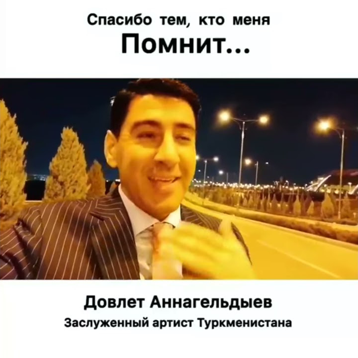 Спасибо тем, кто меня помнит Довлет Аннагельдыев - YouTube