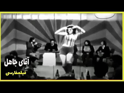 فیلم فارسی آقای جاهل فیلم قدیمی 