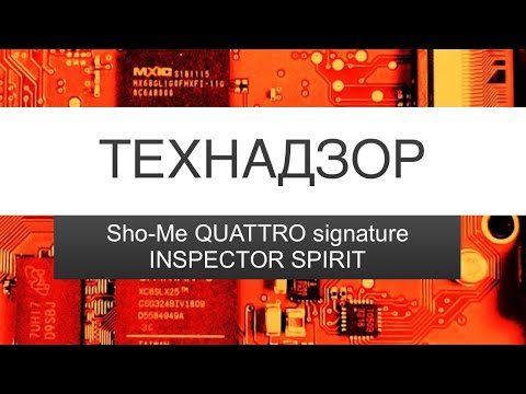©️ ТЕХНАДЗОР - 🛠 SHO-ME QUATTRO SIGNATURE / INSPECTOR SPIRIT (что внутри)