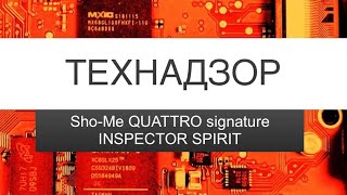 ©️ ТЕХНАДЗОР - 🛠 SHO-ME QUATTRO SIGNATURE / INSPECTOR SPIRIT (что внутри)