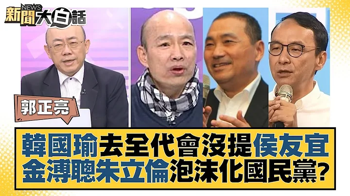 韓國瑜去全代會沒提侯友宜 金溥聰朱立倫泡沫化國民黨？ 新聞大白話@tvbstalk 20230721 - 天天要聞