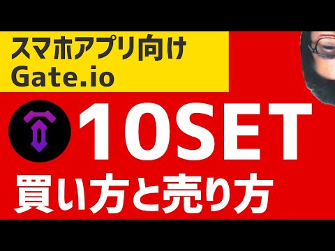 【スマホアプリ向け】Gateioで10SET 買い方と売り方　Tenset　テンセット　ゲートアイオー