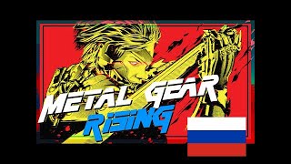 (ТИЗЕР) Недостоверный пересказ - Metal Gear Rising [Русская озвучка Max0r]