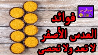 فوائد العدس الأصفر لا تعد ولا تحصى تعرف عليها