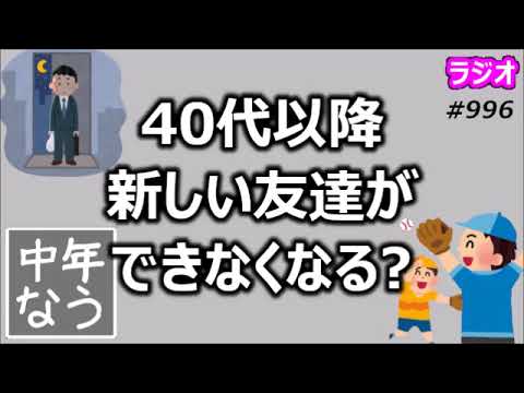 40代以降、新しい友達ができなくなる？【中年なう】