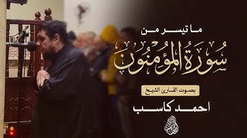 تلاوة تحبيرية مما تيسر من " سورة المؤمنون " للشيخ احمد كاسب - ١٤٤٦ هـ