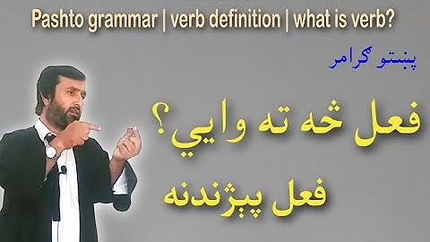 pashto grammar | verb definition | Definition of verb | فعل پېژندنه | فعل څه ته وايي؟ | Pashto Resea