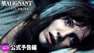 映画『マリグナント　狂暴な悪夢』US版予告