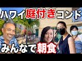 珍しい‼︎【ワイキキの広い庭付きコンド】公園を一望しながらの宿泊!そして、レイハワイ美女3人と優雅に朝食を堪能する【ハワイ不動産】