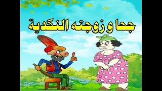 مغامرات جحا مع زوجته النكدية من حواديت زمان حكايات قبل النوم