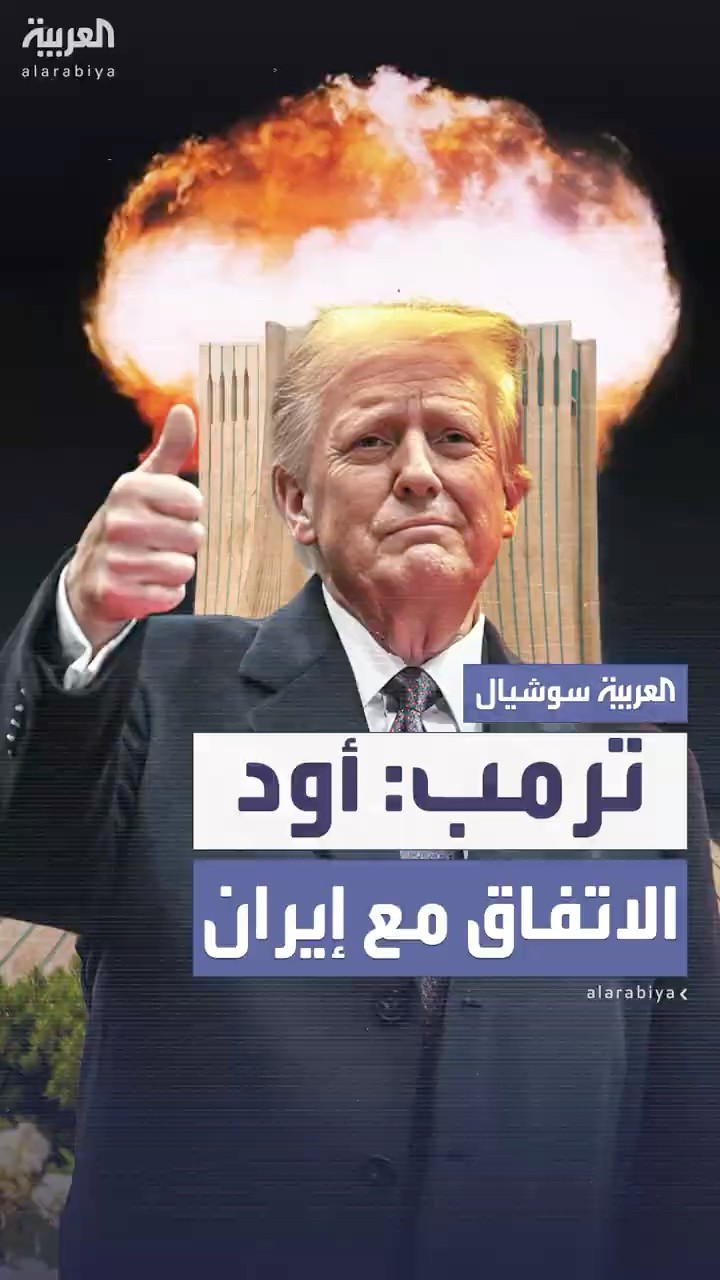 ترمب: التوصل لاتفاق مع إيران أفضل من الهجوم