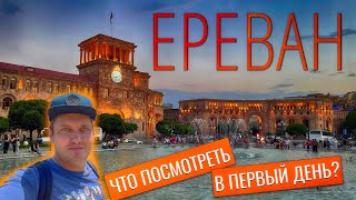 Армения Ереван 2021. Что посмотреть в первый день в Ереване?