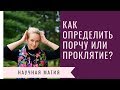 КАК ОПРЕДЕЛИТЬ ПОРЧУ ИЛИ ПРОКЛЯТИЕ?