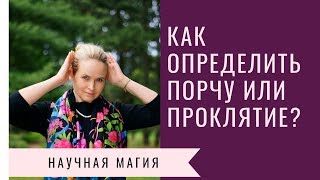 КАК ОПРЕДЕЛИТЬ ПОРЧУ ИЛИ ПРОКЛЯТИЕ?