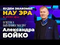 Родиться мало, нужно ещё понять «зачем». Будем знакомы! НАУ ЭРА. В гостях у Александра Бойко