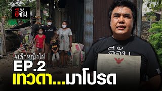 เทวดา...มาโปรด EP.2 | อีจัน EJAN