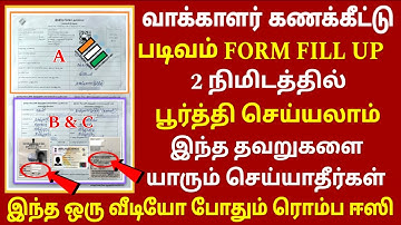 Sir form fill up tamil video | வாக்காளர் கணக்கிட்டு படிவம் நிரப்புவது எப்படி | Voter id form fill up