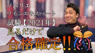 【ｿﾑﾘｴﾜｲﾝｴｷｽﾊﾟｰﾄ試験2021】合格確定‼︎短期間でも絶対合格出来る3つのコツを現役ｿﾑﾘｴが内緒でｶﾐﾝｸﾞｱｳﾄしちゃいます！