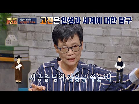   고전 이란 시공간을 넘어 울림을 주는 책 차이나는 클라스 30회