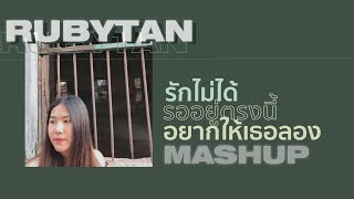 RubyTan - รักไม่ได้ x รออยู่ตรงนี้ x อยากให้เธอลอง | (Mashup) Prod. Boo Quincy