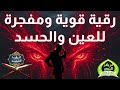رقية العين والحسد قوية ومفجرة لكل عين قديمة باذن الله تعالى 