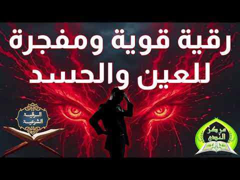 رقية العين والحسد قوية ومفجرة لكل عين قديمة باذن الله تعالى 