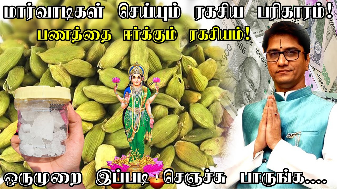 மார்வாடிகளின் பணத்தை ஈர்க்க கூடிய ரகசிய வழிபாடுகள் | செல்வத்தை கொட்டி கொடுக்க கூடிய ரகசியம் |Marvadi