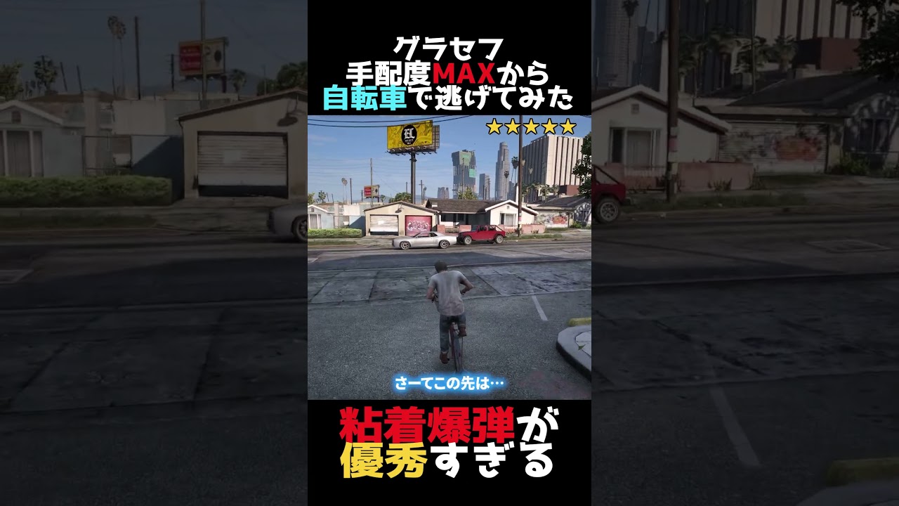 GTA5 自転車 × ターミネーター=最強www #shorts #gta #gtav #ゆっくり実況 #グラセフ5 #グラセフ #ゲーム実況 #gtaonline #手配度max GTA5 自転車 × ターミネーター=最強www #shorts #gta #gtav #ゆっくり実況 #グラセフ5 #グラセフ #ゲーム実況 #gtaonline #手配度max