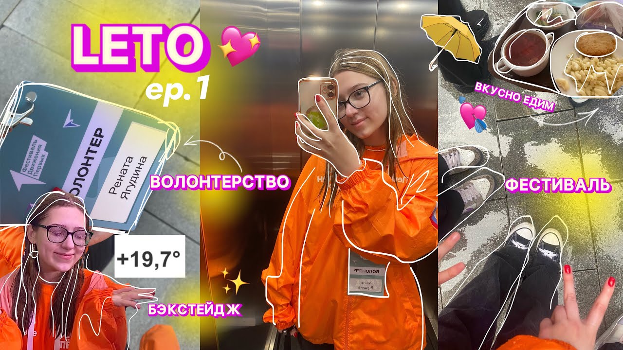 Leto| Волонтерство, фестиваль, концерт, новые знакомства, ливень?? - YouTube