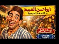 أبو الحسن العبيط تمثيلية ضاحكة من نوادر الاذاعة اسماعيل ياسين