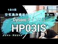 dyson 空気清浄機能付ファンヒーター HP03ISのレビュー・製品紹介