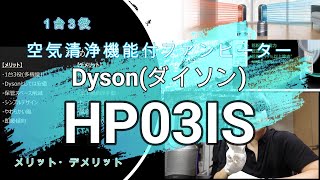 dyson 空気清浄機能付ファンヒーター HP03ISのレビュー・製品紹介