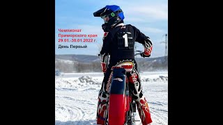 *Весь Speedway* Ледовый Спидвей 29.01.2022 г. Чемпионат Приморского края (тренировка) День первый