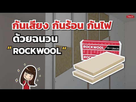 วีดีโอ: Rockwool มอบความสะดวกสบายให้กับผู้อยู่อาศัยในอพาร์ตเมนต์ประเภทแรกใน Ufa