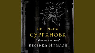 Мельмот-Скиталец. Песенка Иммали