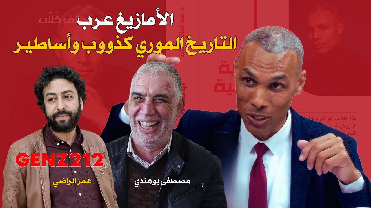 الأمازيغ عرب والتاريخ الموري كذووب وأساطير في نظرمصطفى بوهندي وعمر الراضي