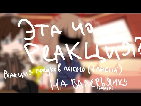 Валера гоняюсь за лысым. Valera Ghosther лицо 2022. Родителей лысого на Valera Ghoster. Реакция на Валера Гостер гоняюсь от лысого.