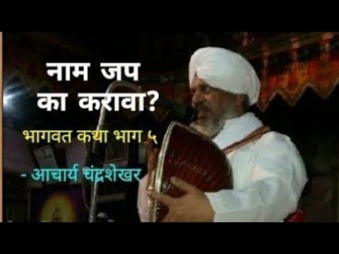 देवाचे नाव का जपावे ? हे या कथेतून उदाहरणासह ऐका|भागवत कथा - आचार्य चंद्रशेखर| bhagwat katha part 5