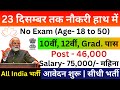 23 दिसम्बर तक नौकरी हाथ में | Top 15 Government Job Vacancy December 2024 | Sarkari Today News |