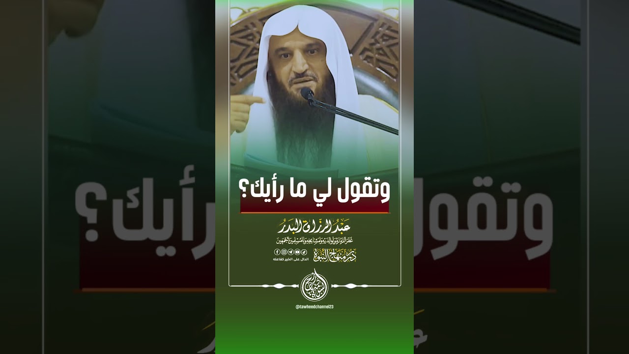 وتقول لي ما رأيك ؟ #الشيخ #عبدالرزاق_البدر #عبد_الرزاق_البدر #لا_اله_الا_الله