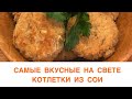 САМЫЕ ВКУСНЫЕ НА СВЕТЕ КОТЛЕТКИ ИЗ СОИ