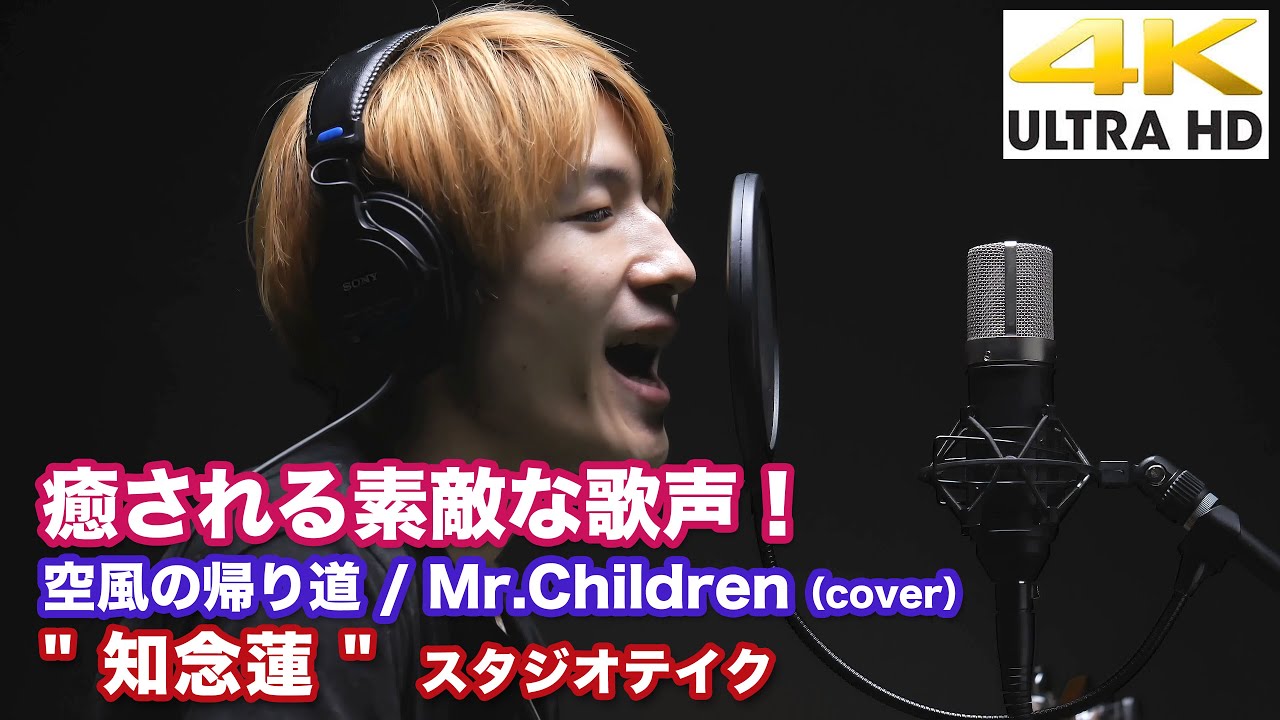 4K】癒される素敵な歌声！ 空風の帰り道 / Mr.Children（cover