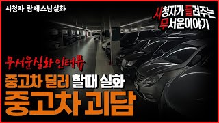 [무서운이야기 실화] 중고차 딜러 할때 귀신 들린 중고차ㅣ람세스님 사연ㅣ돌비공포라디오ㅣ괴담 ㅣ시청자 사연