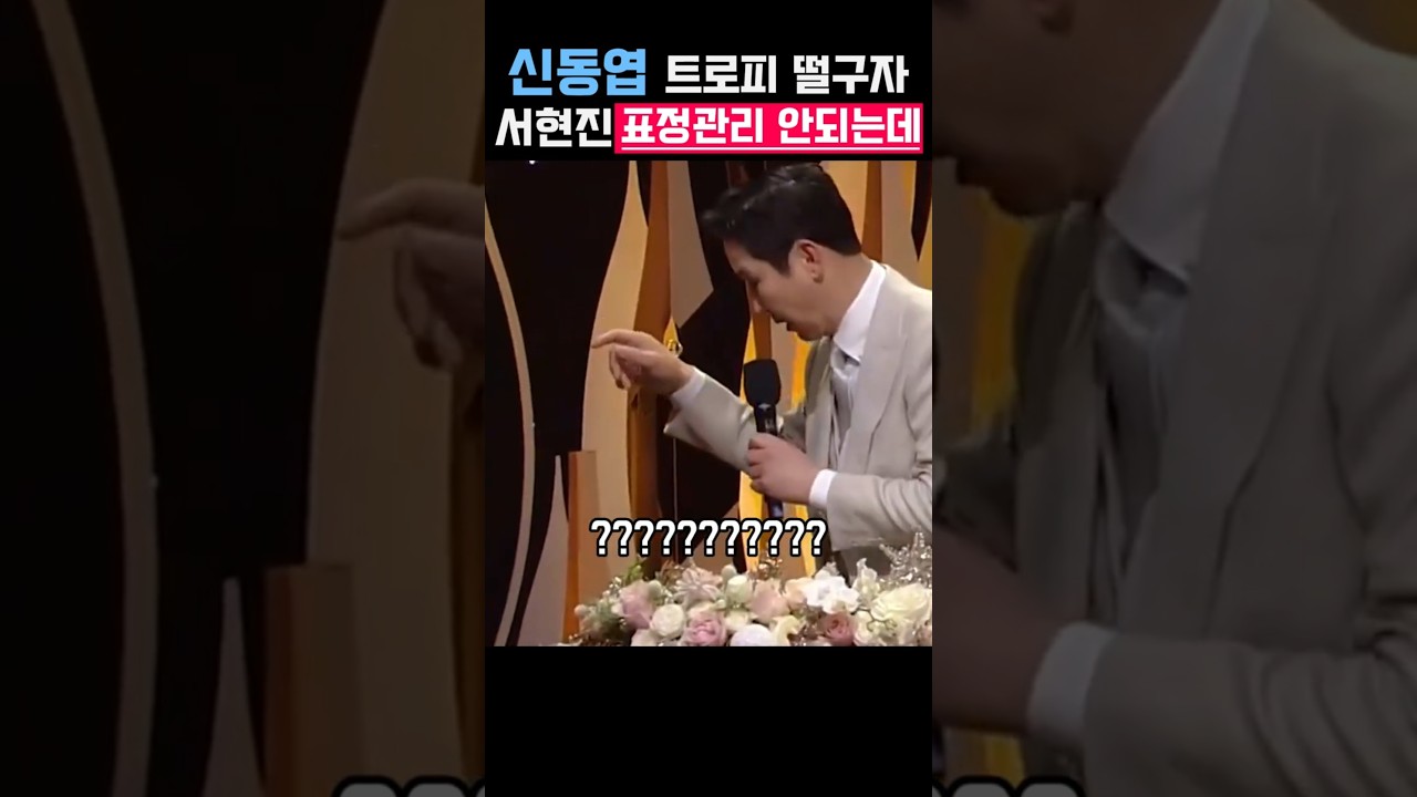 신동엽 트로피 떨구자 서현진 표정관리 안되는데