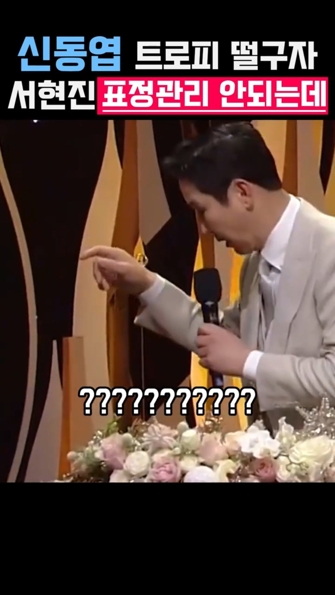 신동엽 트로피 떨구자 서현진 표정관리 안되는데