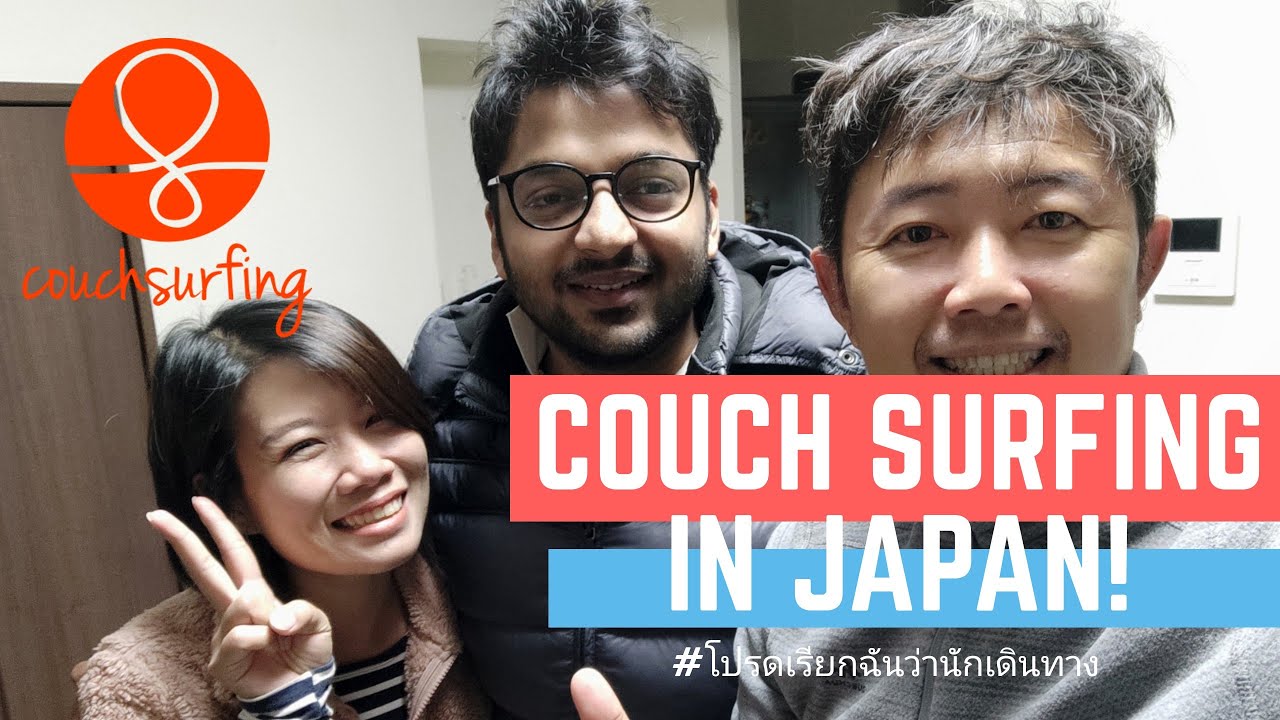 Couch surfing in Japan นอนบ้านเพื่อน(ที่ยังไม่เคยเจอ)ในโตเกียว YouTube