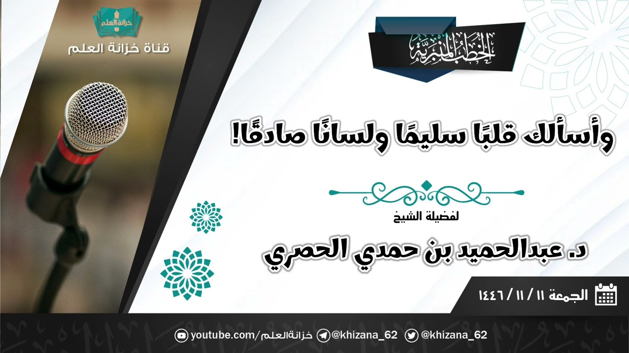 وأسألك قلبًا سليمًا ولسانًا صادقًا. || للشيخ د. عبدالحميد بن حمدي.